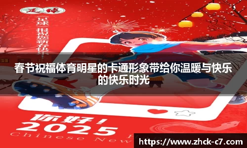 春节祝福体育明星的卡通形象带给你温暖与快乐的快乐时光