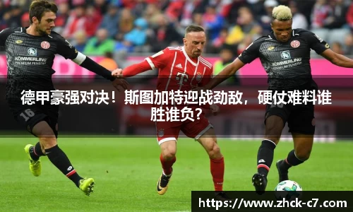 德甲豪强对决！斯图加特迎战劲敌，硬仗难料谁胜谁负？