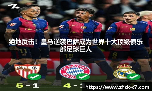 绝地反击！皇马逆袭巴萨成为世界十大顶级俱乐部足球巨人