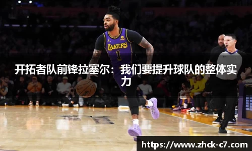 开拓者队前锋拉塞尔：我们要提升球队的整体实力