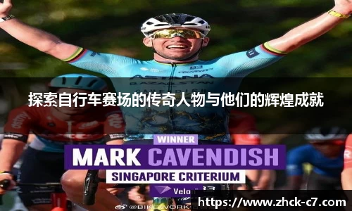 探索自行车赛场的传奇人物与他们的辉煌成就