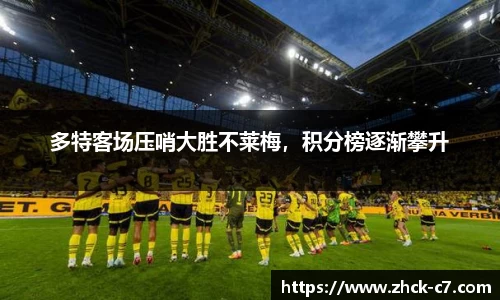 多特客场压哨大胜不莱梅，积分榜逐渐攀升