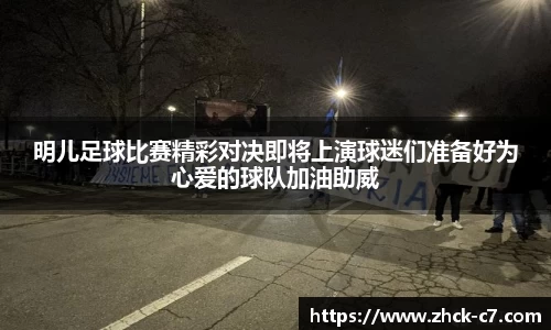 明儿足球比赛精彩对决即将上演球迷们准备好为心爱的球队加油助威
