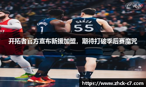 开拓者官方宣布新援加盟，期待打破季后赛魔咒