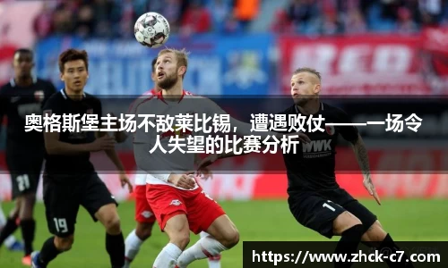 奥格斯堡主场不敌莱比锡，遭遇败仗——一场令人失望的比赛分析
