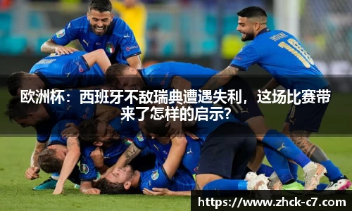 欧洲杯：西班牙不敌瑞典遭遇失利，这场比赛带来了怎样的启示？