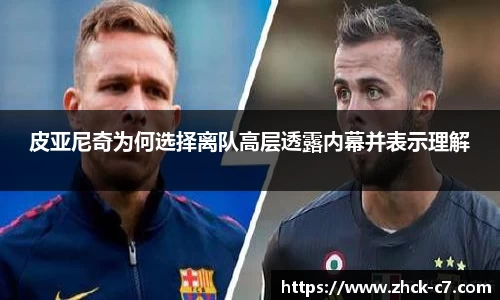 皮亚尼奇为何选择离队高层透露内幕并表示理解