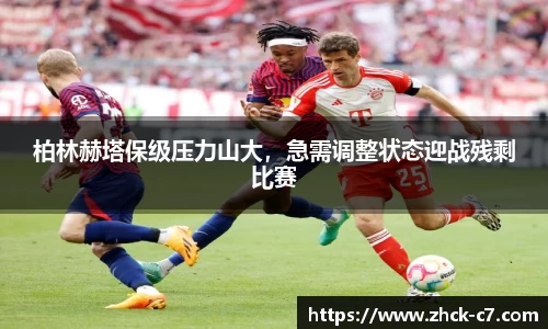 柏林赫塔保级压力山大，急需调整状态迎战残剩比赛