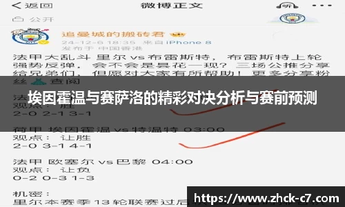 埃因霍温与赛萨洛的精彩对决分析与赛前预测
