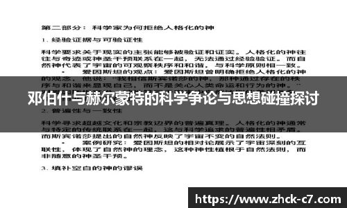邓伯什与赫尔蒙特的科学争论与思想碰撞探讨