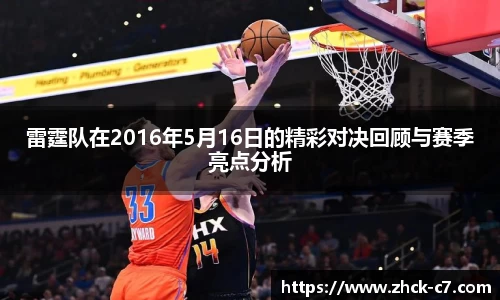 雷霆队在2016年5月16日的精彩对决回顾与赛季亮点分析