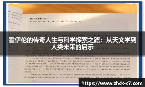 霍伊伦的传奇人生与科学探索之路：从天文学到人类未来的启示