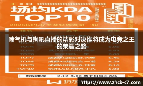 喷气机与狮吼直播的精彩对决谁将成为电竞之王的荣耀之路