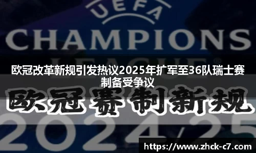 欧冠改革新规引发热议2025年扩军至36队瑞士赛制备受争议