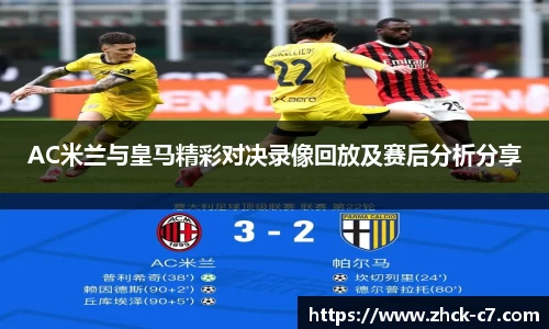 AC米兰与皇马精彩对决录像回放及赛后分析分享