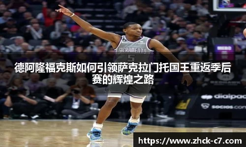 德阿隆福克斯如何引领萨克拉门托国王重返季后赛的辉煌之路