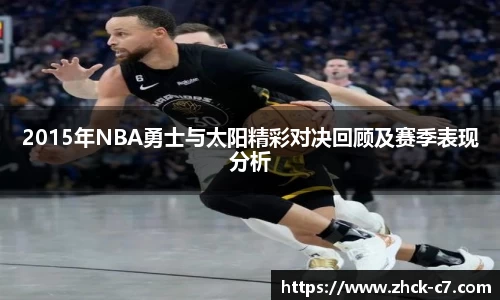 2015年NBA勇士与太阳精彩对决回顾及赛季表现分析