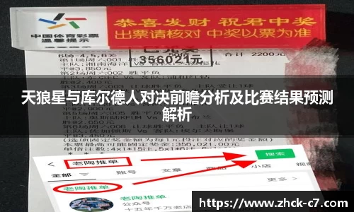 天狼星与库尔德人对决前瞻分析及比赛结果预测解析