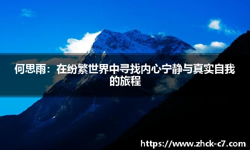 何思雨：在纷繁世界中寻找内心宁静与真实自我的旅程