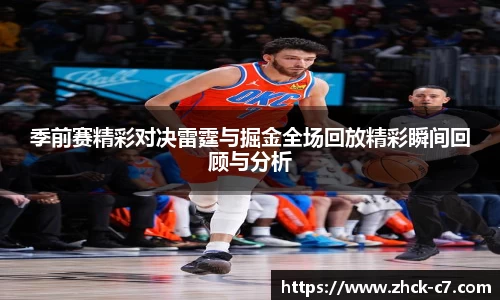 季前赛精彩对决雷霆与掘金全场回放精彩瞬间回顾与分析