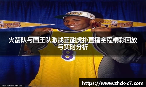 火箭队与国王队激战正酣虎扑直播全程精彩回放与实时分析