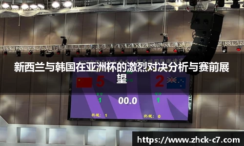 新西兰与韩国在亚洲杯的激烈对决分析与赛前展望