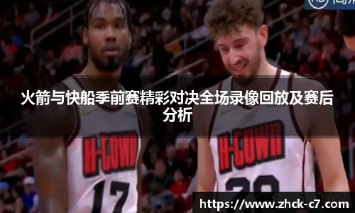 火箭与快船季前赛精彩对决全场录像回放及赛后分析