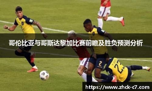 哥伦比亚与哥斯达黎加比赛前瞻及胜负预测分析