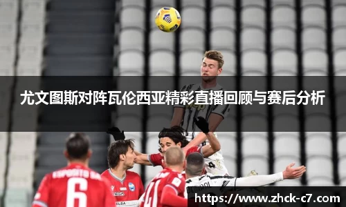 尤文图斯对阵瓦伦西亚精彩直播回顾与赛后分析