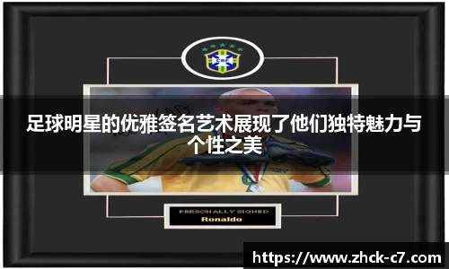 足球明星的优雅签名艺术展现了他们独特魅力与个性之美