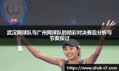 武汉网球队与广州网球队的精彩对决赛后分析与节奏探讨