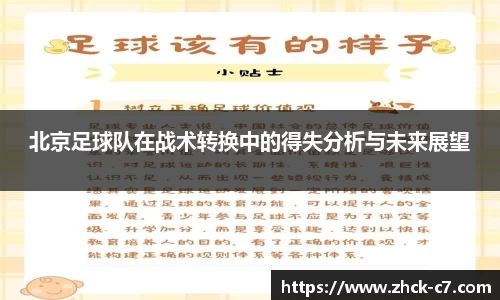 北京足球队在战术转换中的得失分析与未来展望