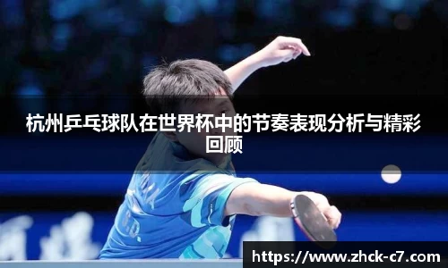 杭州乒乓球队在世界杯中的节奏表现分析与精彩回顾
