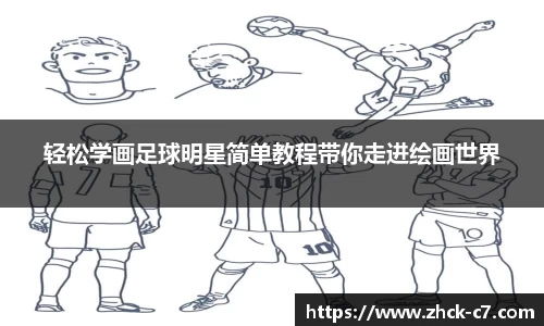 轻松学画足球明星简单教程带你走进绘画世界