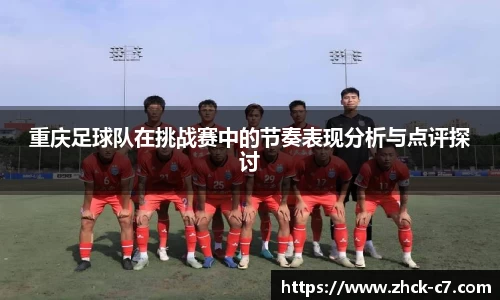 重庆足球队在挑战赛中的节奏表现分析与点评探讨