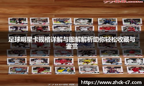 足球明星卡规格详解与图解解析助你轻松收藏与鉴赏