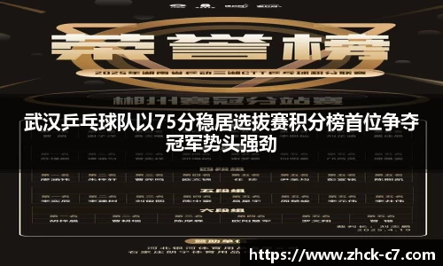 武汉乒乓球队以75分稳居选拔赛积分榜首位争夺冠军势头强劲