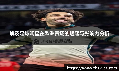 埃及足球明星在欧洲赛场的崛起与影响力分析
