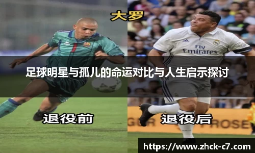 足球明星与孤儿的命运对比与人生启示探讨