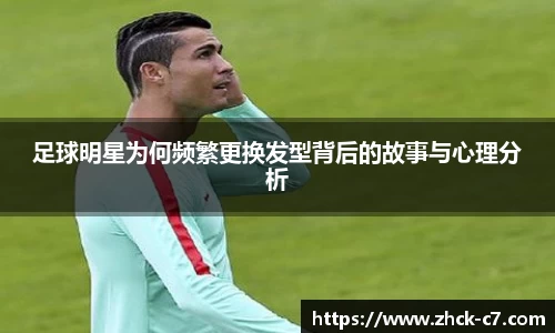 足球明星为何频繁更换发型背后的故事与心理分析