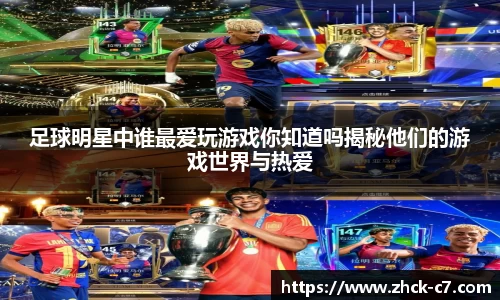足球明星中谁最爱玩游戏你知道吗揭秘他们的游戏世界与热爱