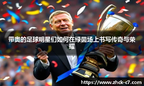 带奥的足球明星们如何在绿茵场上书写传奇与荣耀