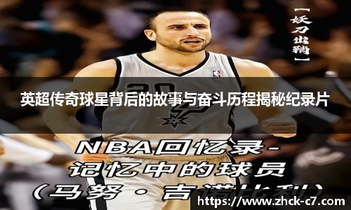 英超传奇球星背后的故事与奋斗历程揭秘纪录片