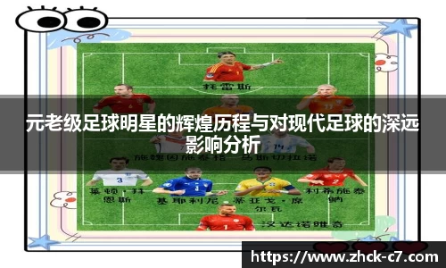 元老级足球明星的辉煌历程与对现代足球的深远影响分析