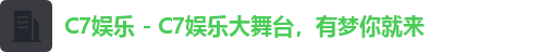 C7娱乐 - C7娱乐大舞台,有梦你就来 C7娱乐 - C7娱乐大舞台,有梦你就来